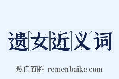 遗女近义词是什么意思的图片